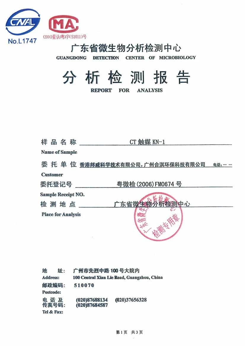 廣東省微生物分析檢測中心CT觸媒KN-1分析報告封面，保留原始資料。