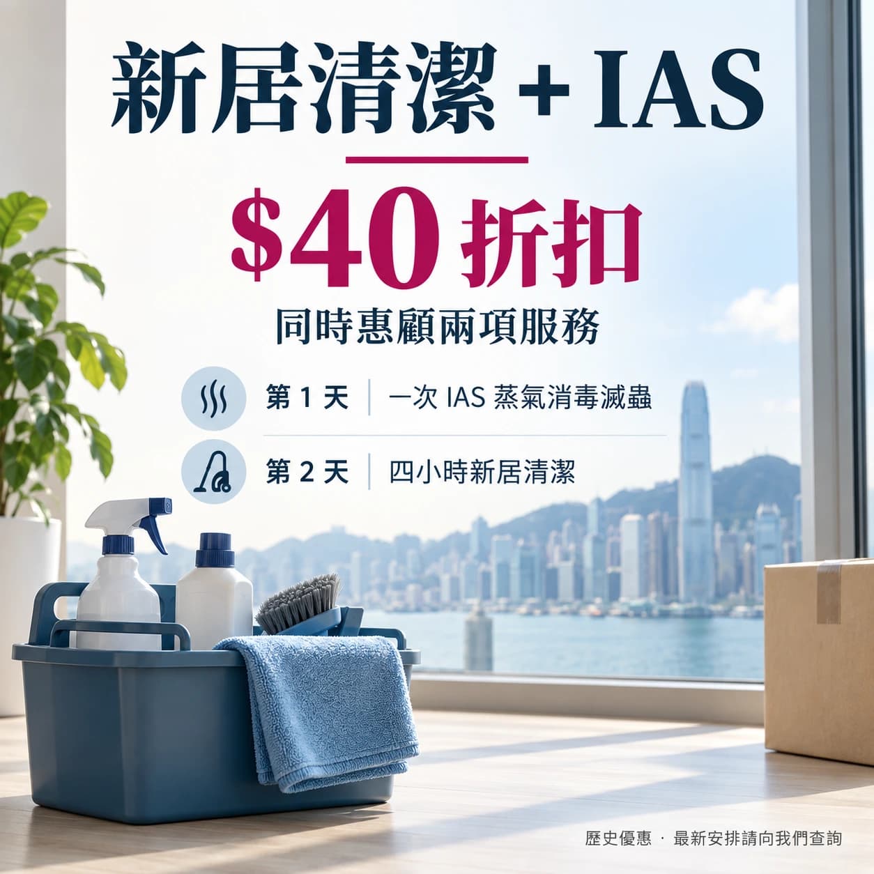 新居清潔及 IAS:$40 折扣宣傳圖